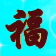 祝福