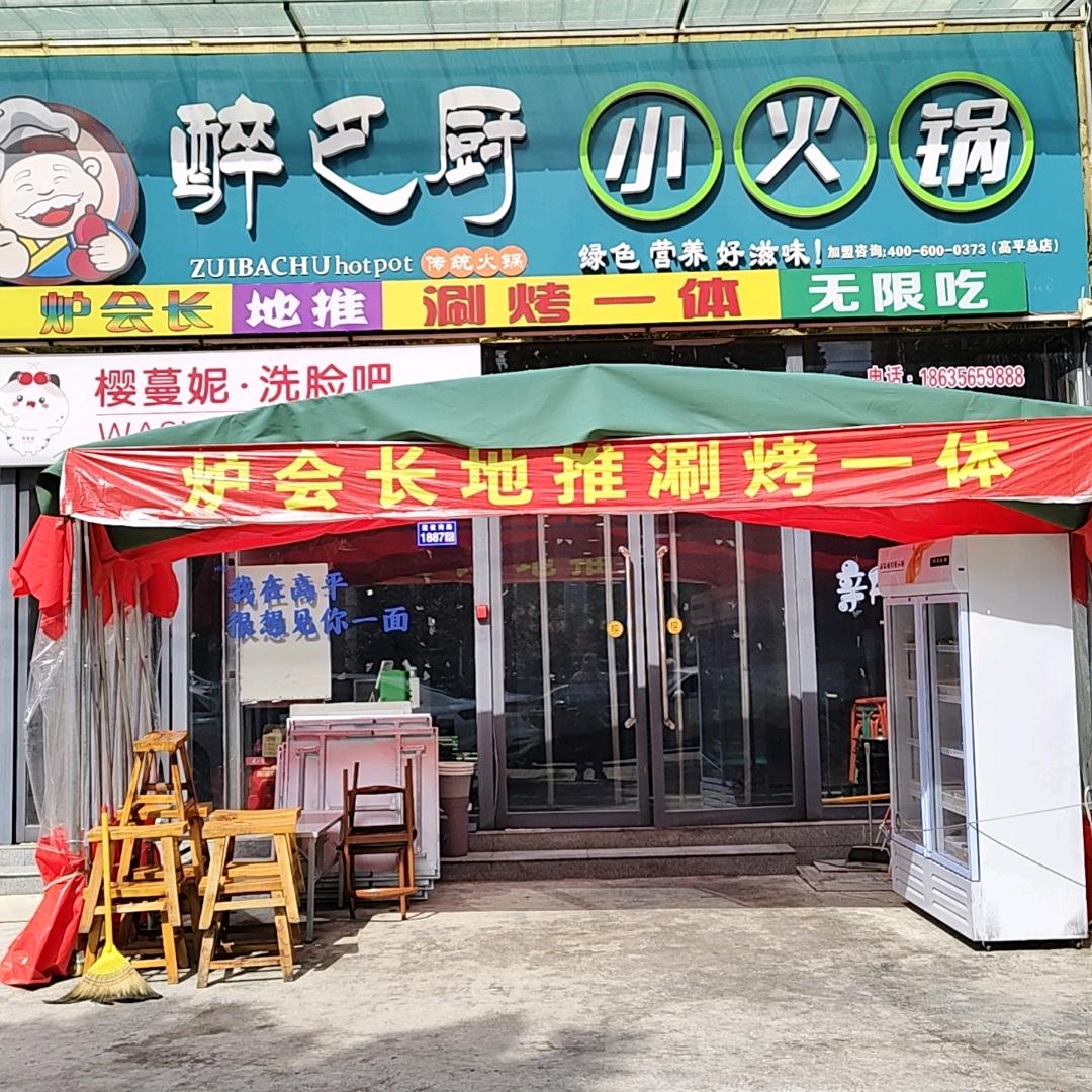 醉巴厨小火锅（高平总店）