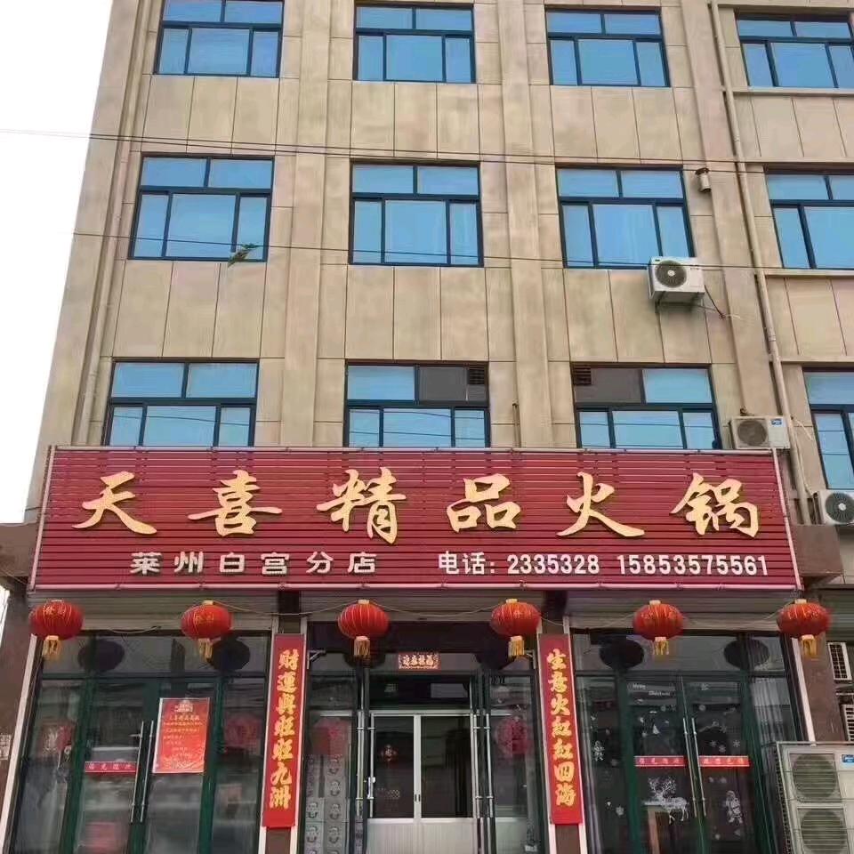 土山天喜火锅添資