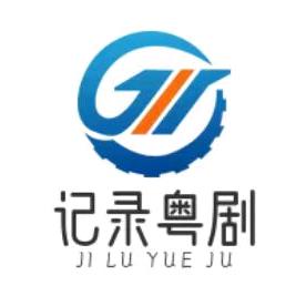 记录粤剧