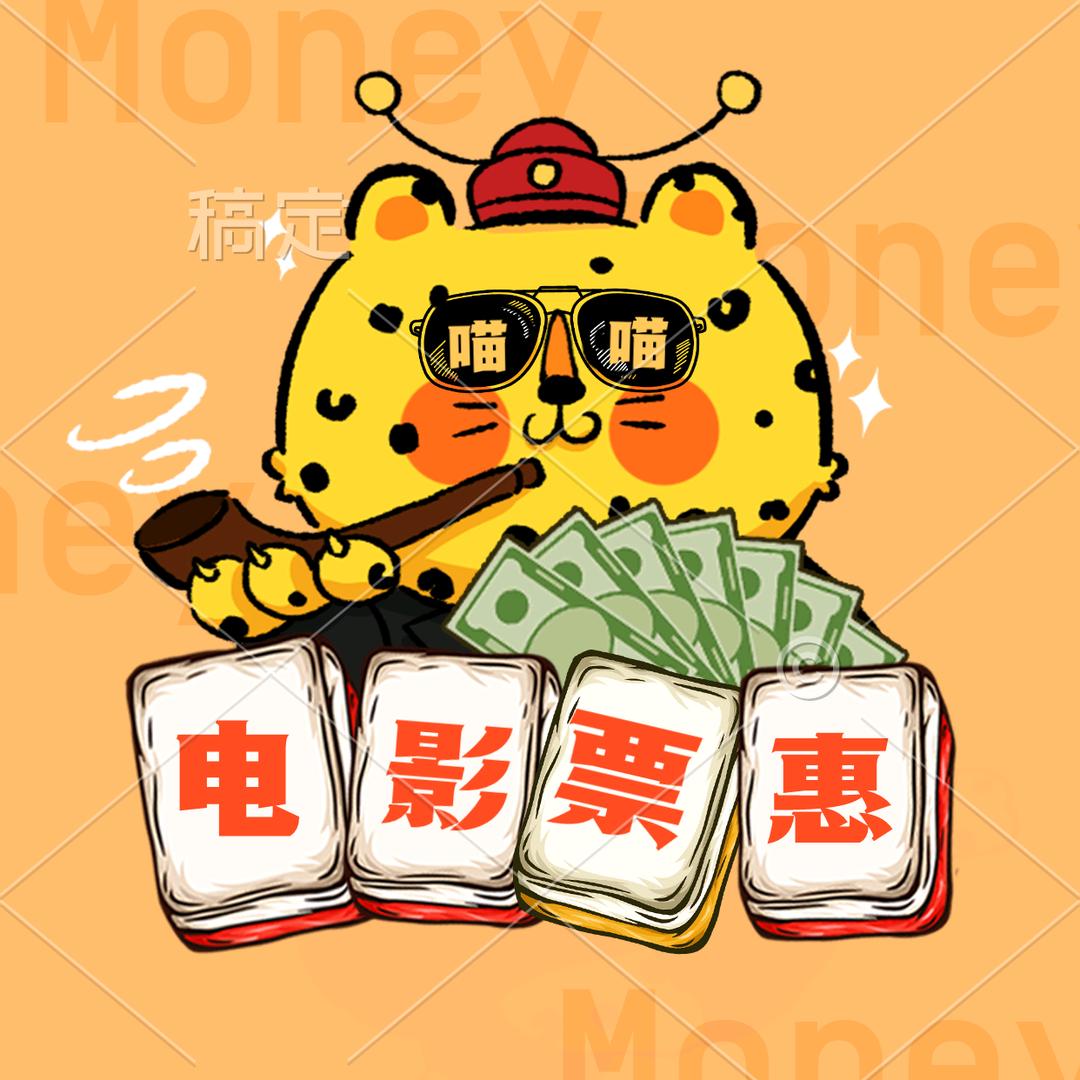 喵喵电影票