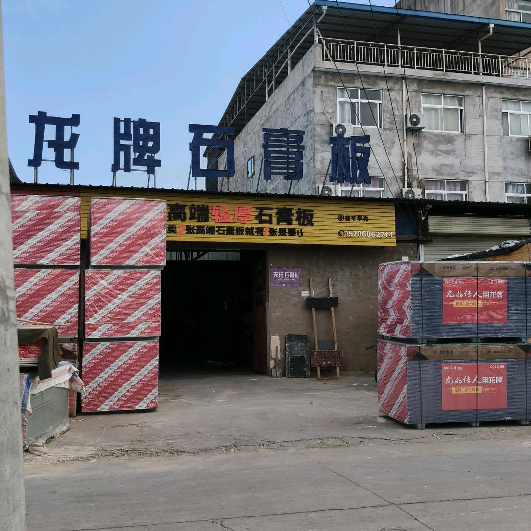 富平龙牌石膏板装修材料大全