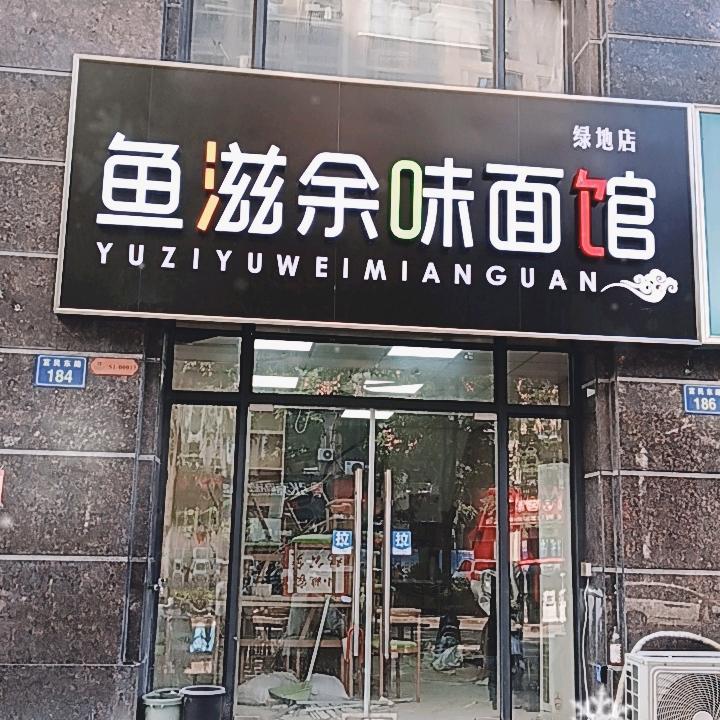 鱼滋余味面馆（绿地店）