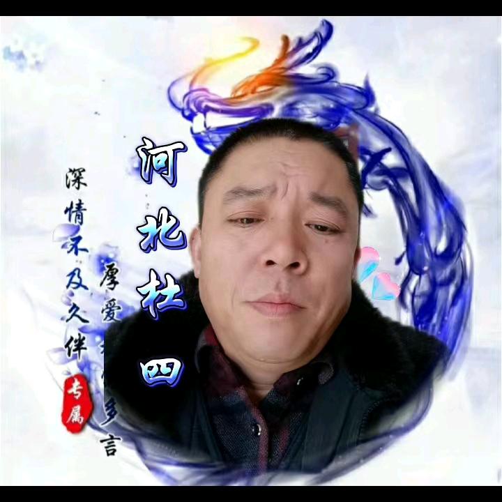 河北杜四