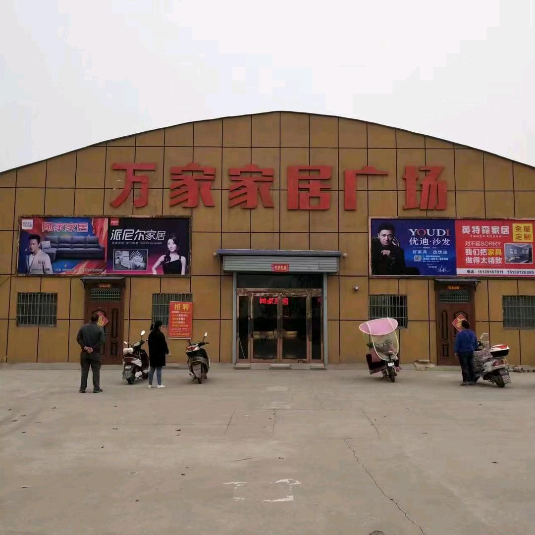 兴万家家居，夏庄店