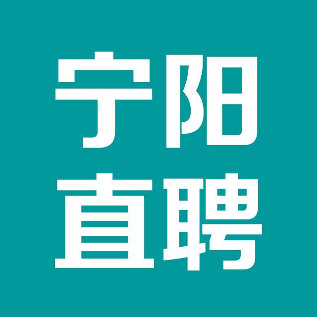 宁阳直聘网