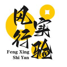 风行实验