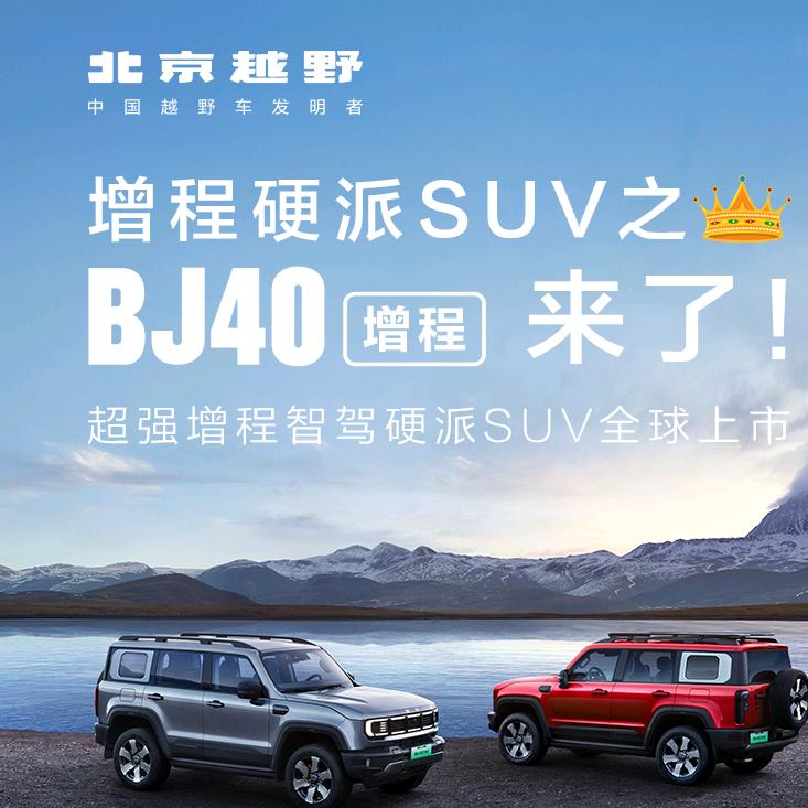 BJ40增程版纳车源体验中心