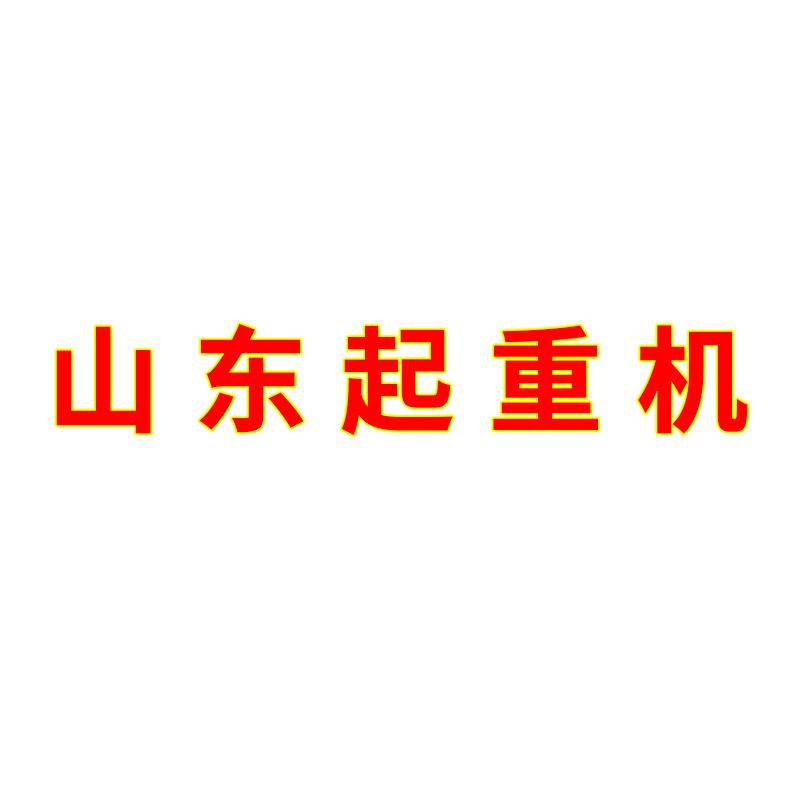 九月起重设备配件