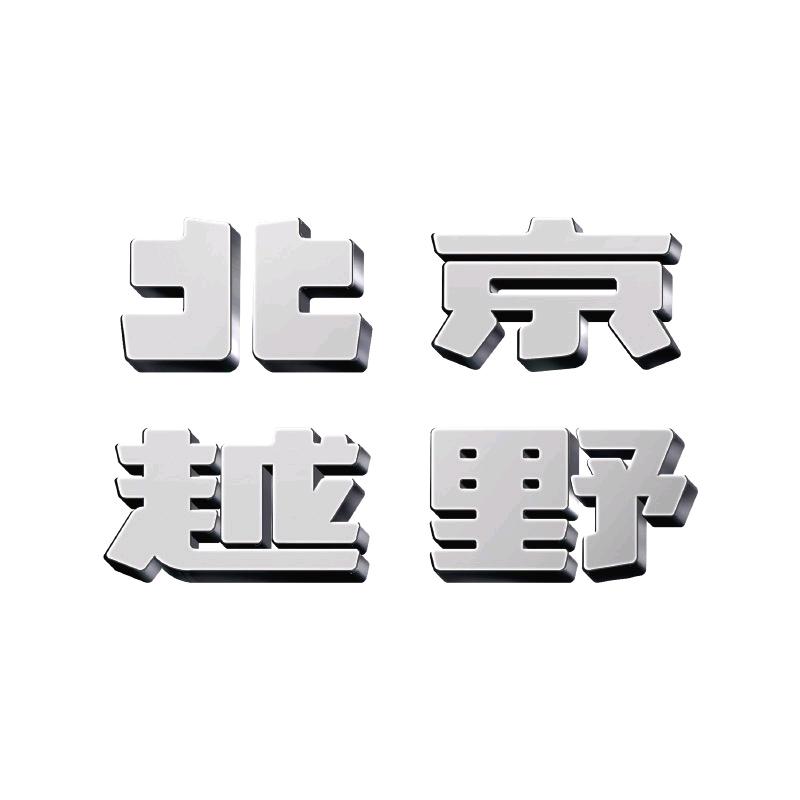 BJ40增程天津鑫彤体验中心