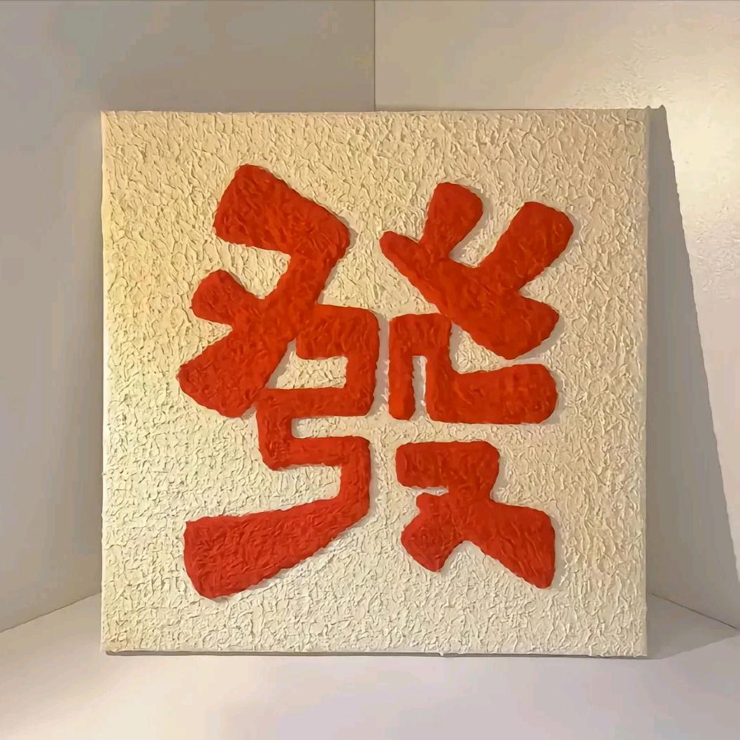 八方来财