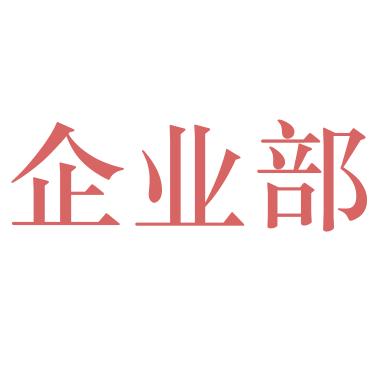 合肥潭冲企业部