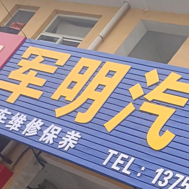 临汾军明汽修