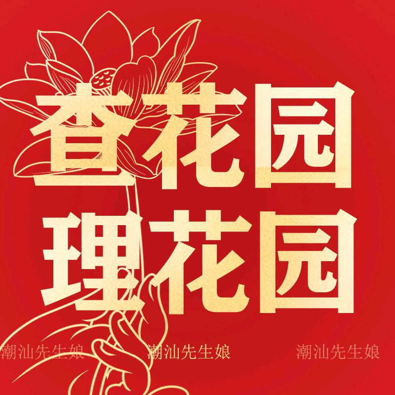 潮汕查花园理花园