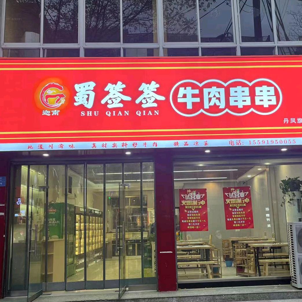 迦南蜀签签牛肉串串官方号