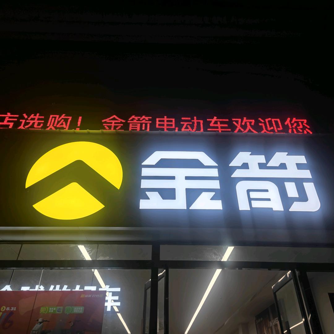 金箭电动陈杨寨店