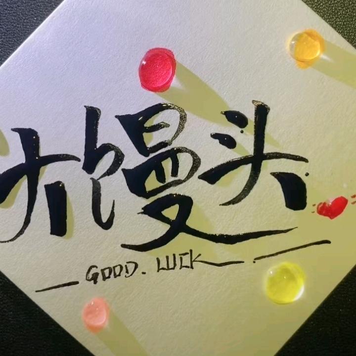 大馒头V