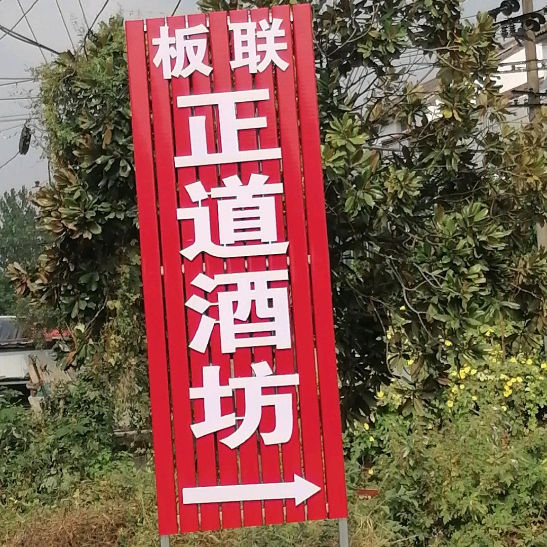 板联（正道酒坊）
