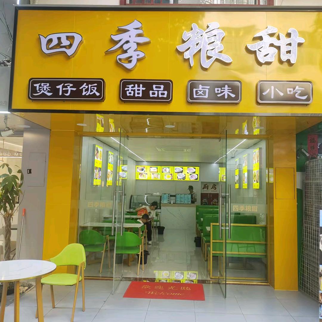 四季粮甜煲仔饭~罐罐米线