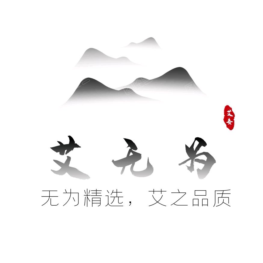 艾无为艾品
