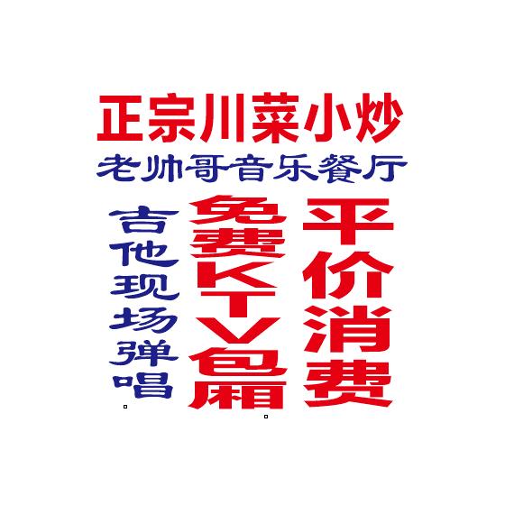 老帅哥川味音乐餐厅（七年老店）
