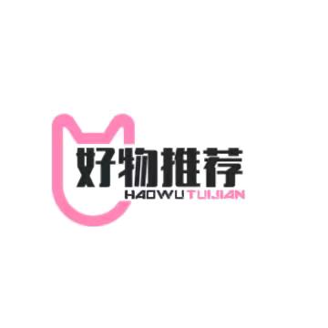 好物推荐