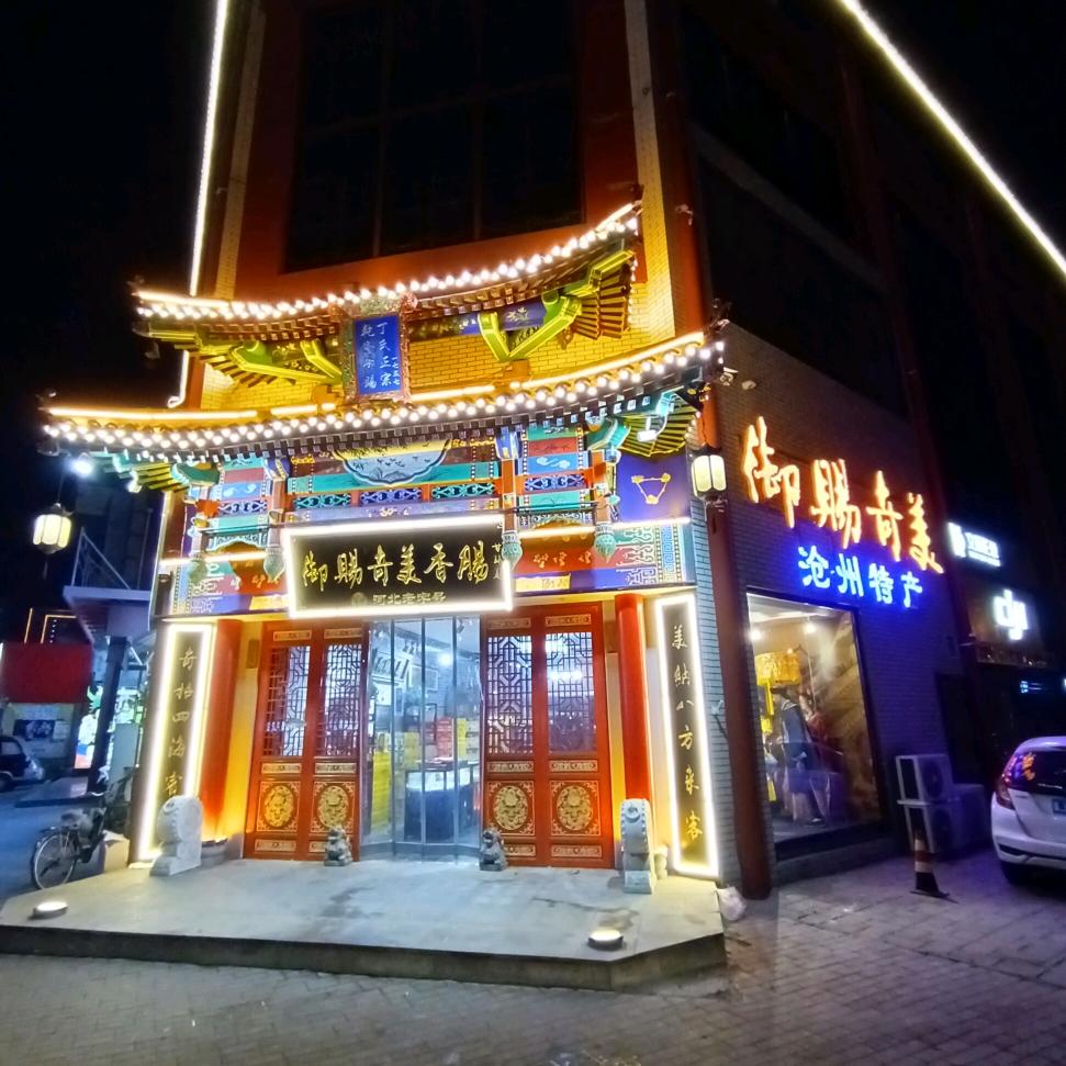 御赐奇美香肠沧州总店