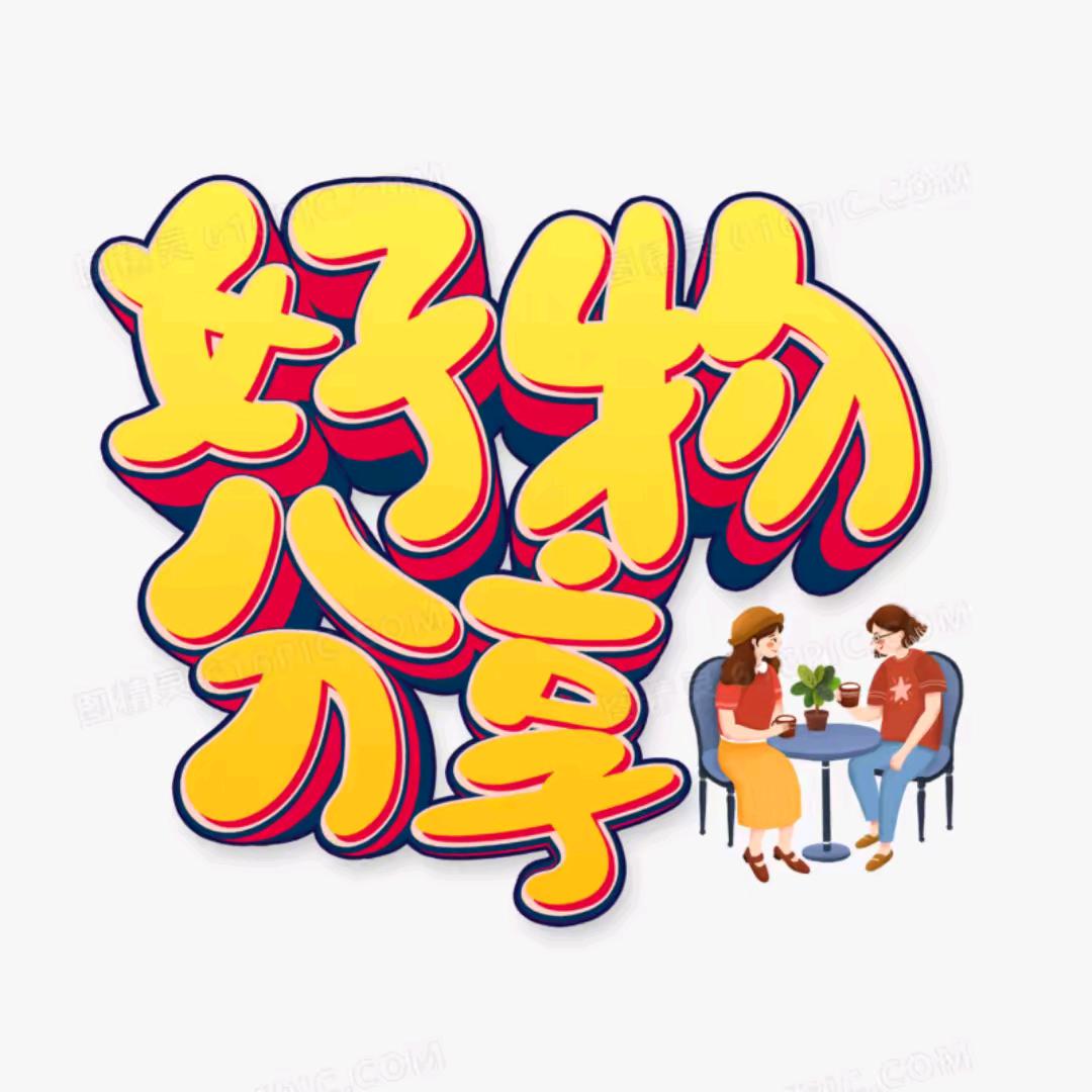 好物分享💛