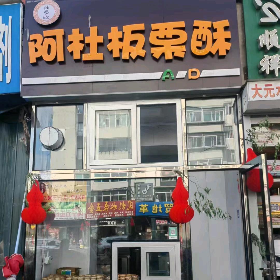 辽源阿杜板栗酥