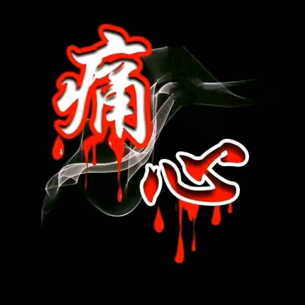 用你的眼泪谅一杯苦酒