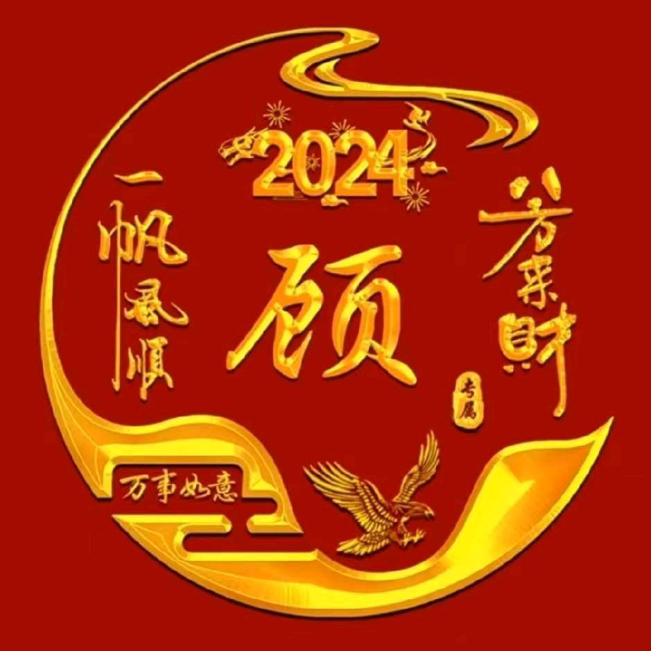顾家千金，(拒绝私聊)，