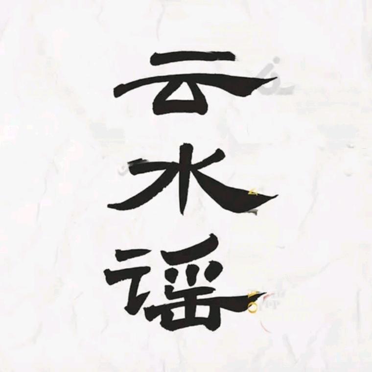 @云水谣