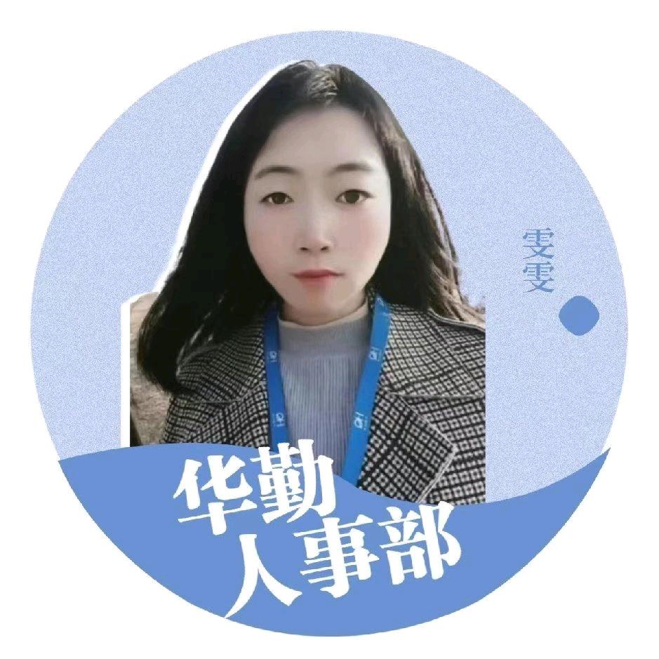 华勤人事部 雯雯