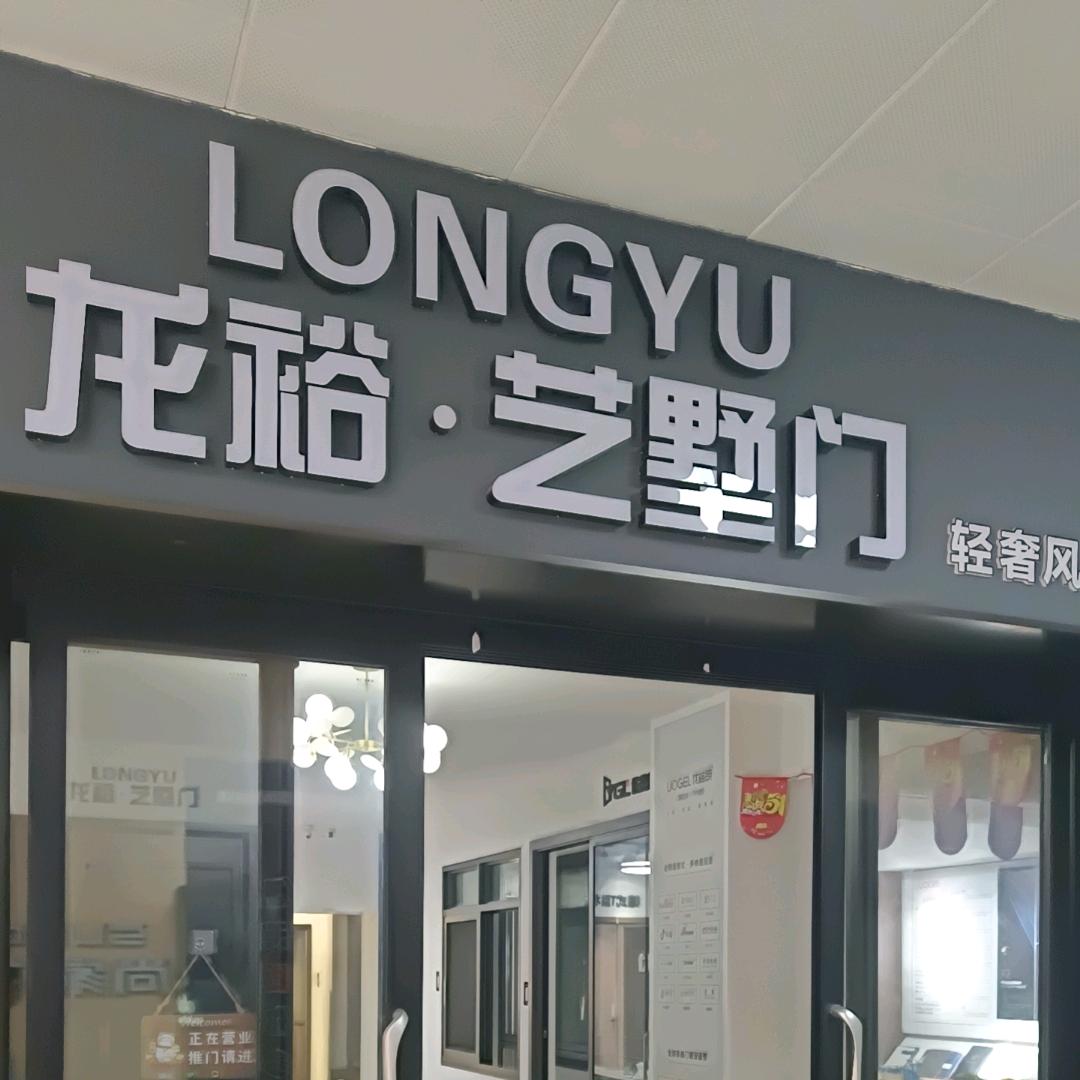 赣州龙裕 ’ 艺墅安全门