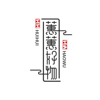 蕙蕙好物