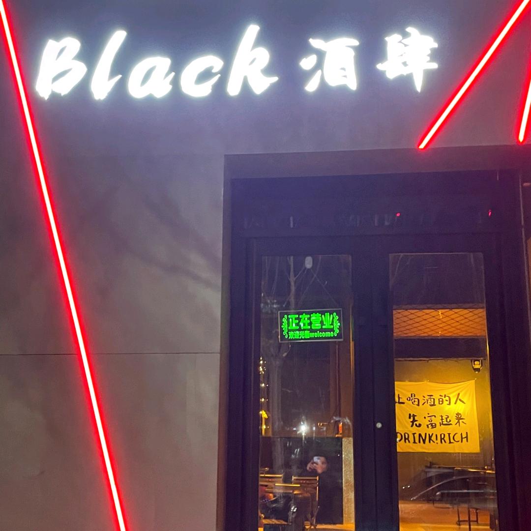 Black酒肆