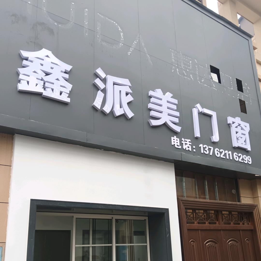 凤凰鑫派美门窗