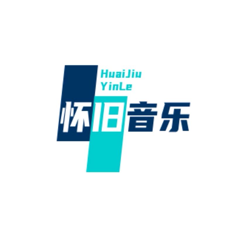 怀旧音乐
