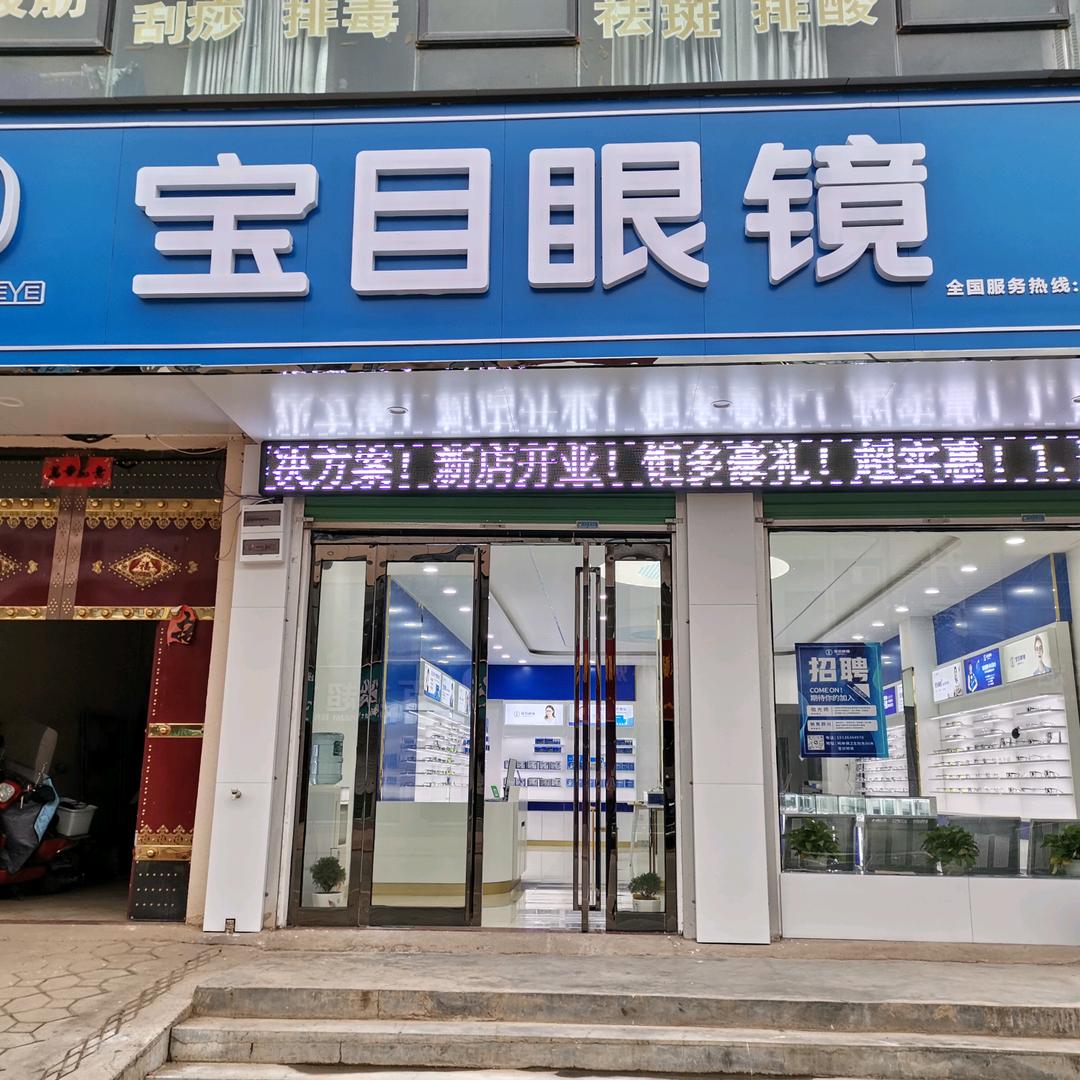 宝目眼镜鸣皋店