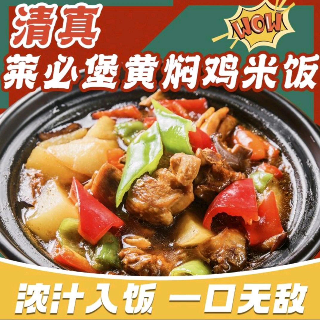 清真·莱必堡黄焖鸡外卖