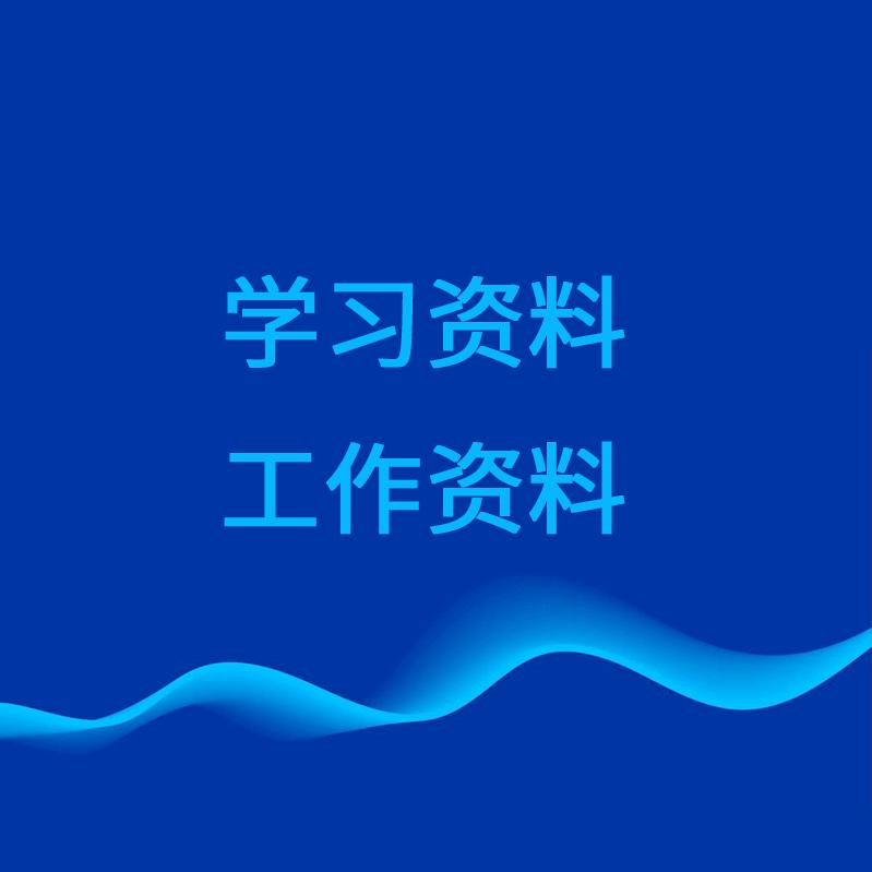 学习资料
