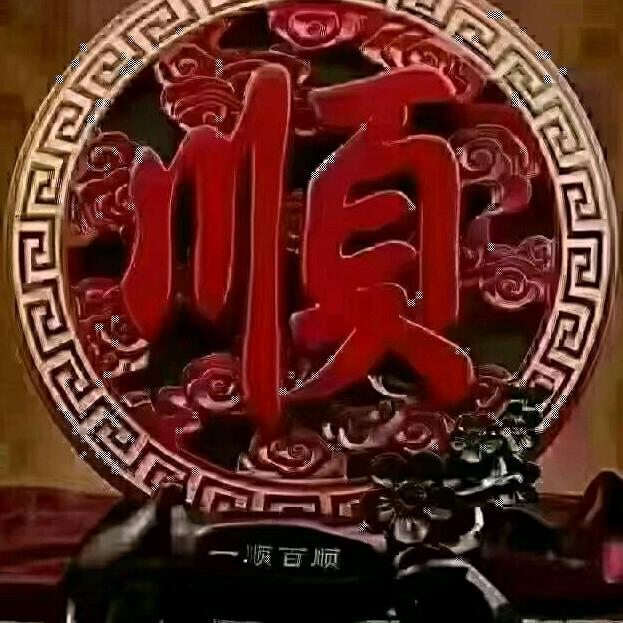 《 •̥́ 顺哥 •̀ू 》