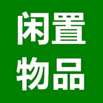 莱阳大炮二手闲置（免费拍摄）