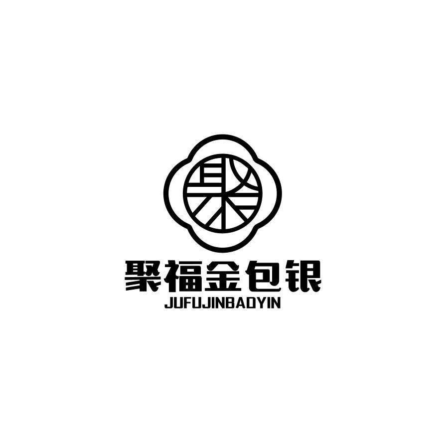 聚福金包银