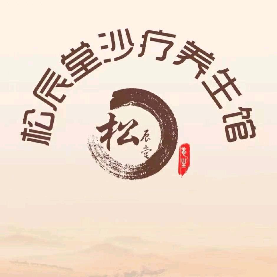 松辰堂沙疗养生馆（黄岐店）