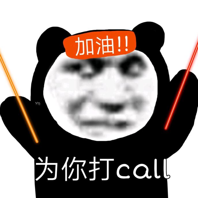 又是熊猫头