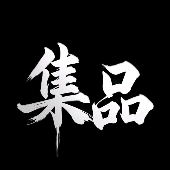 集品