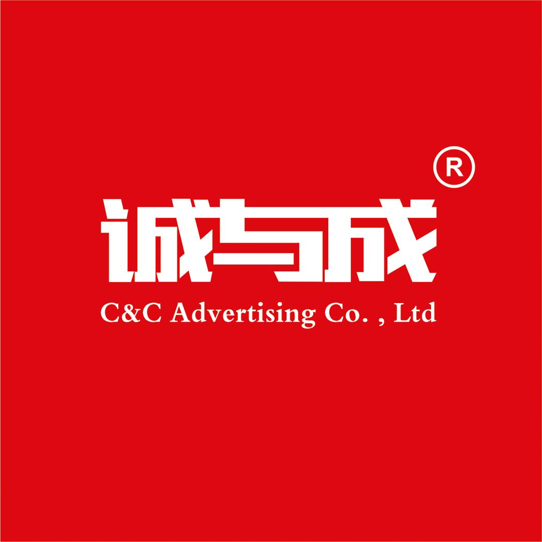 诚与成广告