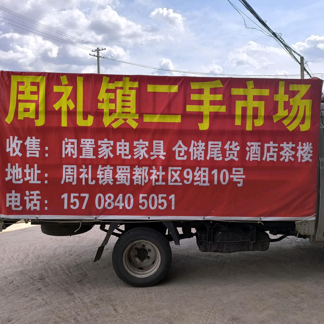 安岳周礼二手市场