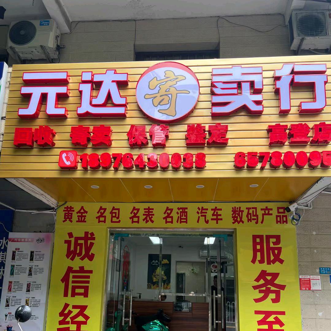 元达寄卖行